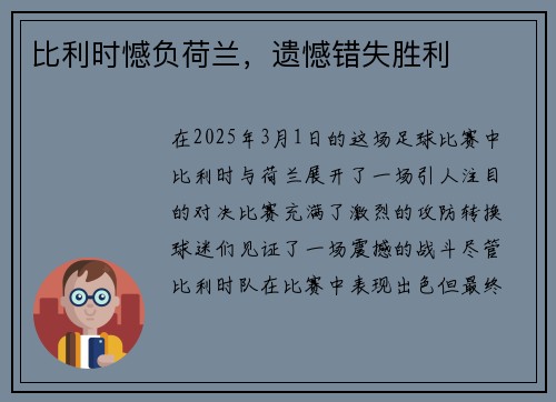 比利时憾负荷兰，遗憾错失胜利