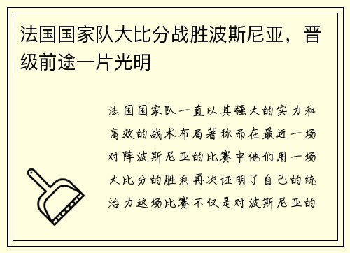 法国国家队大比分战胜波斯尼亚，晋级前途一片光明