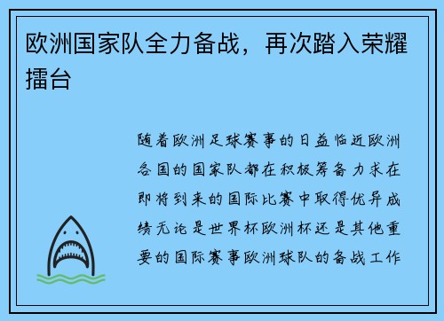 欧洲国家队全力备战，再次踏入荣耀擂台