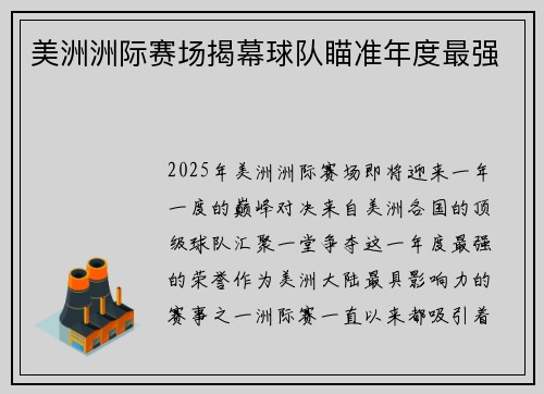 美洲洲际赛场揭幕球队瞄准年度最强