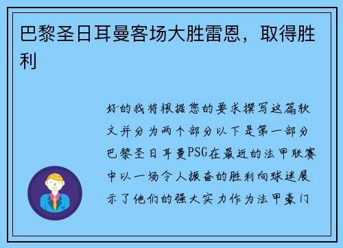 巴黎圣日耳曼客场大胜雷恩，取得胜利