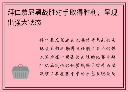 拜仁慕尼黑战胜对手取得胜利，呈现出强大状态