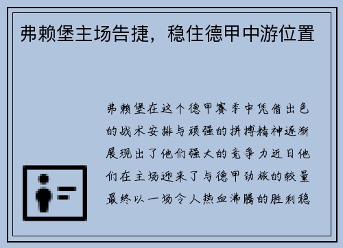 弗赖堡主场告捷，稳住德甲中游位置