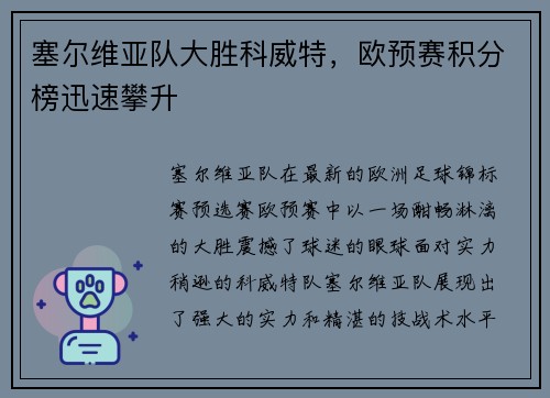 塞尔维亚队大胜科威特，欧预赛积分榜迅速攀升