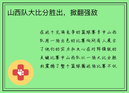 山西队大比分胜出，掀翻强敌