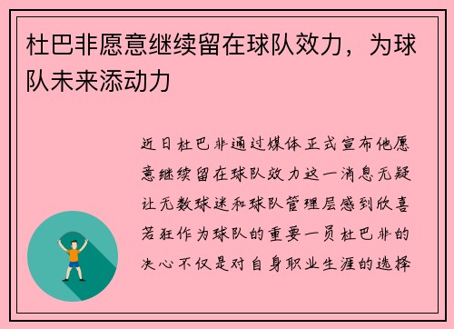 杜巴非愿意继续留在球队效力，为球队未来添动力