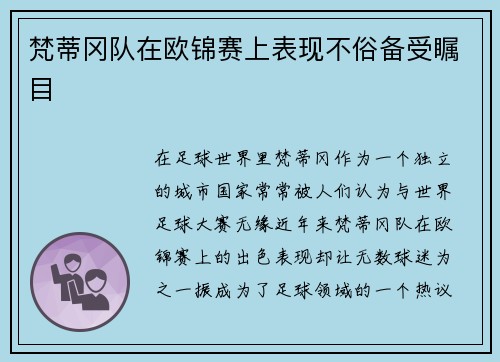 梵蒂冈队在欧锦赛上表现不俗备受瞩目