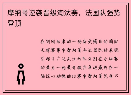 摩纳哥逆袭晋级淘汰赛，法国队强势登顶