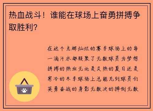 热血战斗！谁能在球场上奋勇拼搏争取胜利？