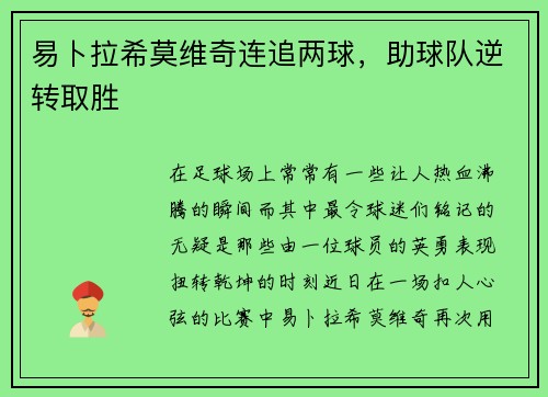 易卜拉希莫维奇连追两球，助球队逆转取胜