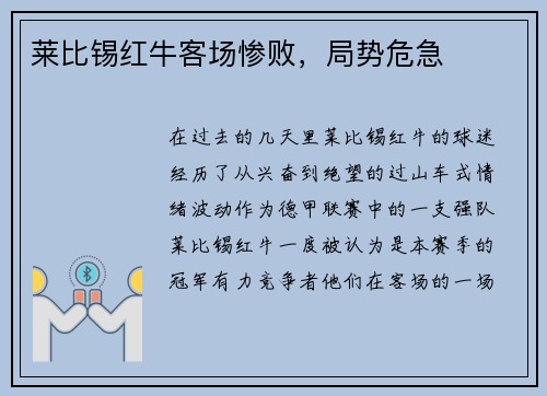 莱比锡红牛客场惨败，局势危急