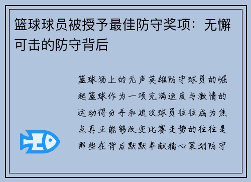 篮球球员被授予最佳防守奖项：无懈可击的防守背后