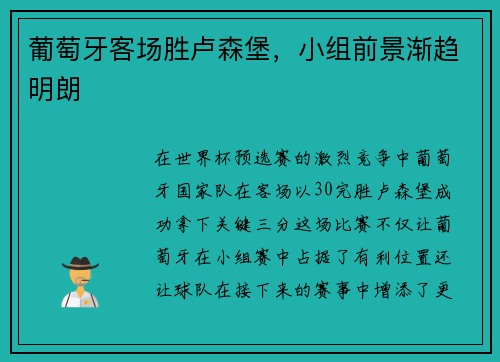 葡萄牙客场胜卢森堡，小组前景渐趋明朗