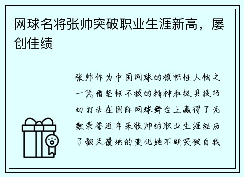 网球名将张帅突破职业生涯新高，屡创佳绩