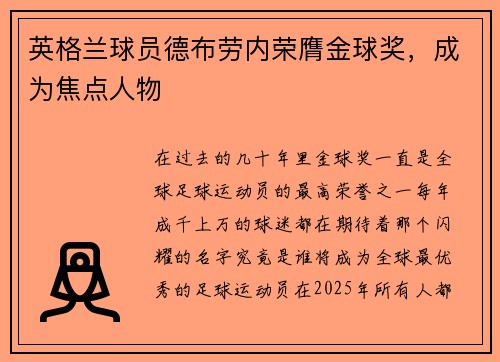 英格兰球员德布劳内荣膺金球奖，成为焦点人物