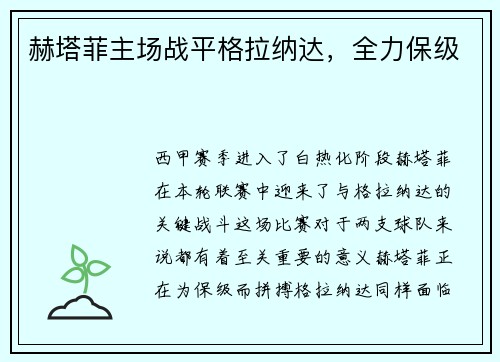 赫塔菲主场战平格拉纳达，全力保级