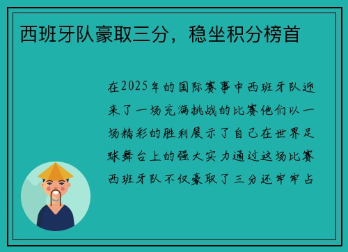 西班牙队豪取三分，稳坐积分榜首