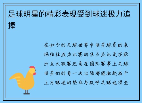 足球明星的精彩表现受到球迷极力追捧