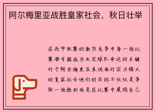 阿尔梅里亚战胜皇家社会，秋日壮举