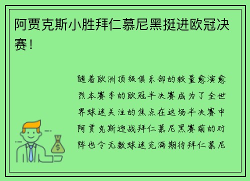 阿贾克斯小胜拜仁慕尼黑挺进欧冠决赛！