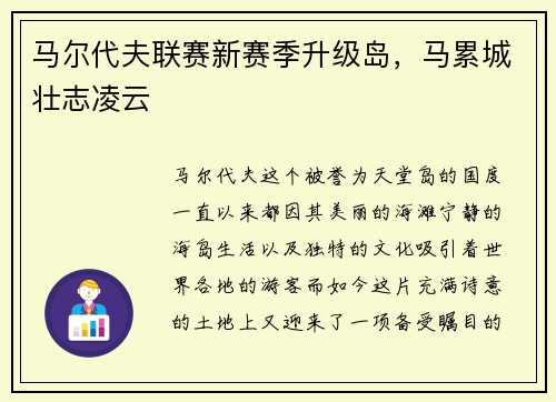 马尔代夫联赛新赛季升级岛，马累城壮志凌云