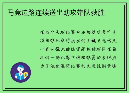 马竞边路连续送出助攻带队获胜