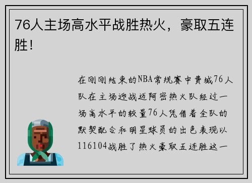 76人主场高水平战胜热火，豪取五连胜！