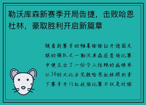 勒沃库森新赛季开局告捷，击败哈恩杜林，豪取胜利开启新篇章