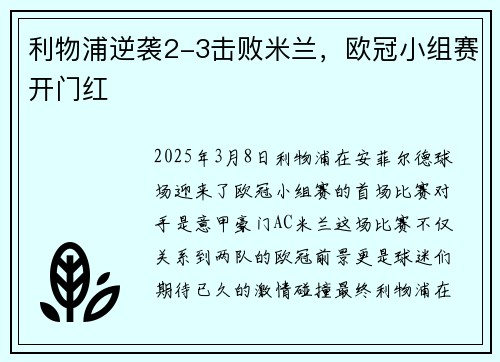 利物浦逆袭2-3击败米兰，欧冠小组赛开门红