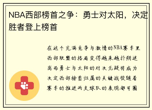 NBA西部榜首之争：勇士对太阳，决定胜者登上榜首