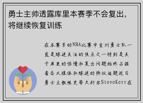 勇士主帅透露库里本赛季不会复出，将继续恢复训练