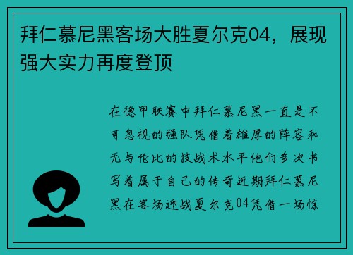 拜仁慕尼黑客场大胜夏尔克04，展现强大实力再度登顶