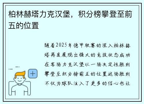 柏林赫塔力克汉堡，积分榜攀登至前五的位置