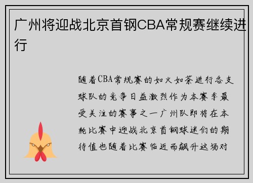 广州将迎战北京首钢CBA常规赛继续进行