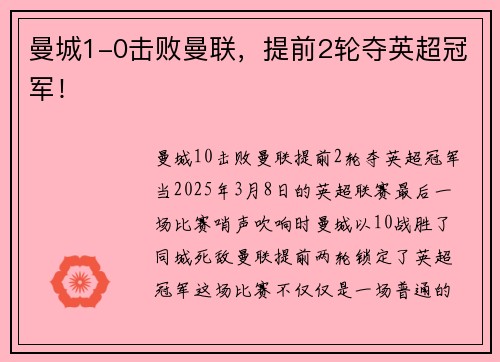 曼城1-0击败曼联，提前2轮夺英超冠军！