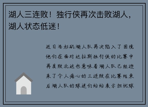 湖人三连败！独行侠再次击败湖人，湖人状态低迷！