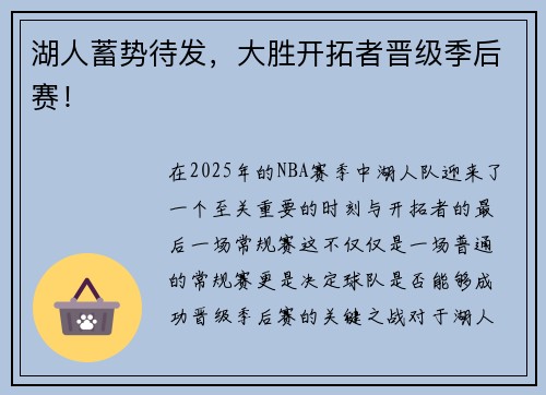 湖人蓄势待发，大胜开拓者晋级季后赛！