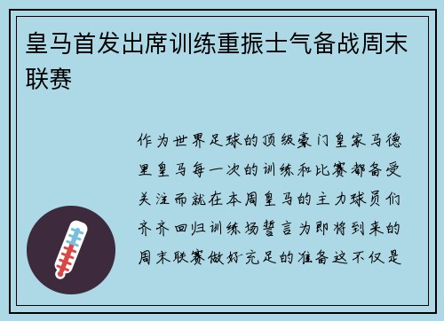 皇马首发出席训练重振士气备战周末联赛