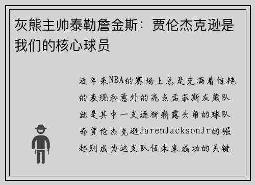 灰熊主帅泰勒詹金斯：贾伦杰克逊是我们的核心球员