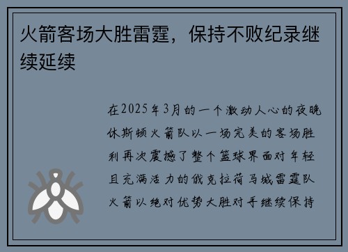 火箭客场大胜雷霆，保持不败纪录继续延续