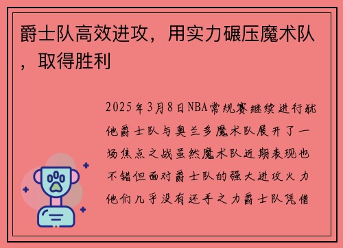 爵士队高效进攻，用实力碾压魔术队，取得胜利