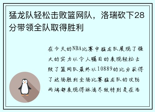 猛龙队轻松击败篮网队，洛瑞砍下28分带领全队取得胜利