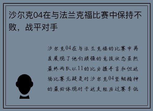 沙尔克04在与法兰克福比赛中保持不败，战平对手