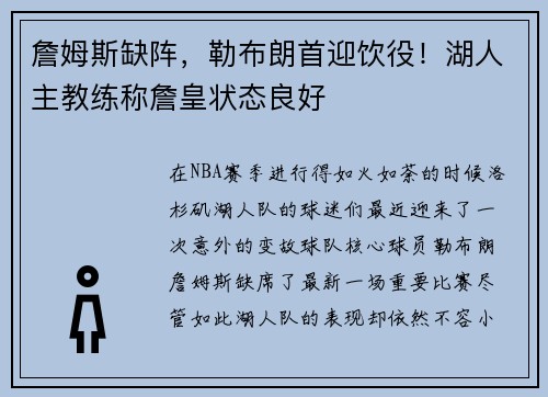 詹姆斯缺阵，勒布朗首迎饮役！湖人主教练称詹皇状态良好