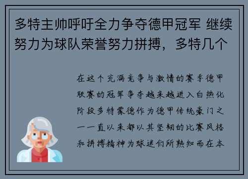 多特主帅呼吁全力争夺德甲冠军 继续努力为球队荣誉努力拼搏，多特几个德甲冠军