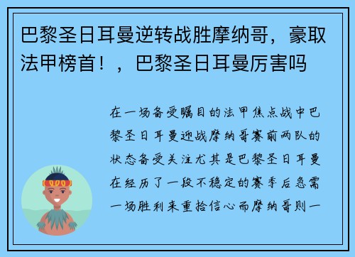 巴黎圣日耳曼逆转战胜摩纳哥，豪取法甲榜首！，巴黎圣日耳曼厉害吗