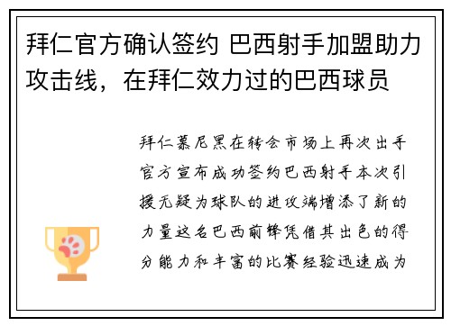 拜仁官方确认签约 巴西射手加盟助力攻击线，在拜仁效力过的巴西球员