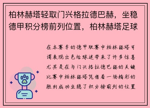 柏林赫塔轻取门兴格拉德巴赫，坐稳德甲积分榜前列位置，柏林赫塔足球