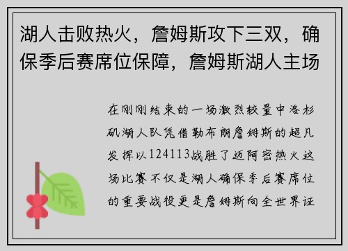 湖人击败热火，詹姆斯攻下三双，确保季后赛席位保障，詹姆斯湖人主场首秀
