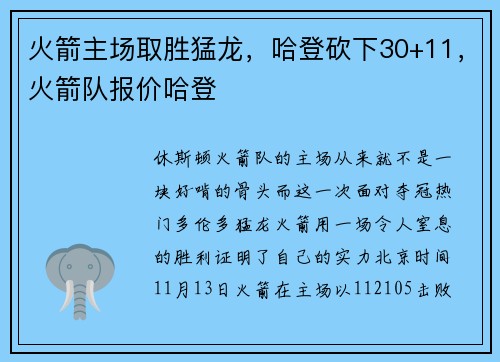 火箭主场取胜猛龙，哈登砍下30+11，火箭队报价哈登